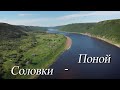 Соловки - Поной. 1100 км вокруг Кольского на &quot;Коньке&quot;, часть 2.