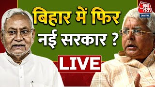 LIVE News: Bihar Political Crisis | Bihar New Government | Nitish Kumar | | JDU  | RJD | AajTak