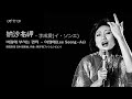 納沙布岬  - 李成愛(イ・ソンエ) / 바람에 부치는 편지 - 이성애(Lee Seong-Ae)