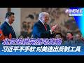 习近平毫不手软：北京对美连续亮出反制工具；北京追税突然动真格：90天内把钱筹好；外籍精英回流香港只是短暂反弹？｜华尔街论坛20260806