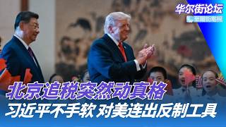 习近平毫不手软：北京对美连续亮出反制工具；北京追税突然动真格：90天内把钱筹好；外籍精英回流香港只是短暂反弹？｜华尔街论坛20260806