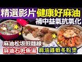 【精彩回顧 影片】補中益氣抗氧化 麻油進補健康吃///麻油石斑魚湯  麻油松坂煎麵線  麻油雞蝦冬粉煲