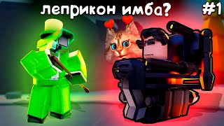 ЛЕПРИКОН КАМЕРАМЕН - ИМБА? Toilet Tower Defense Astro Upgraded Titan Cameraman