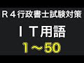 【行政書士試験対策】ＩＴ用語50まとめ版　聞き流しできます