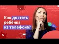 Как достать ребёнка из телефона? / Почему дети не слушаются?