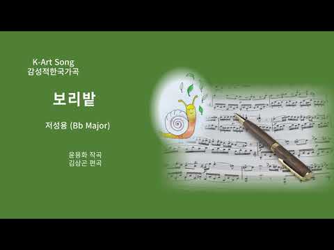 보리밭-Low Voice (Bb) - 윤용하