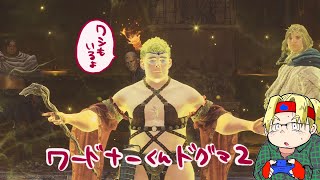 【DD2】ワードナーくんドグマ2 ＃12【ネタバレ】