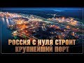 Россия с нуля строит порт, который превзойдет Дубай и Амстердам