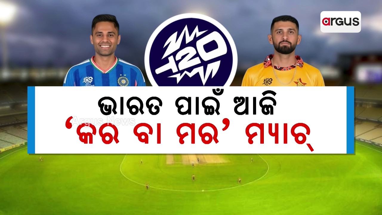 ଭାରତ ପାଇଁ ଆଜି 'କର ବା ମର' ମ୍ୟାଚ୍ | INDIA VS ZIMBABWE Match | T20 Match