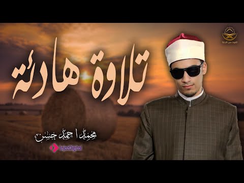 تلاوه تريح النفسيه للشيخ محمد احمد حسن