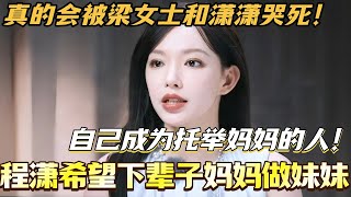 程潇希望下辈子妈妈做妹妹!自己成为托举妈妈的人!真的会被梁女士和潇潇哭死!#是女儿是妈妈2 #黄圣依 #综艺 #娱乐 #杨子 #再见爱人 #程潇 #陈梦 #李嘉格