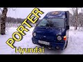 Hyundai Porter 1(Хендай Портер фургон)