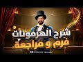 شرح التنسيق الهرمونى الصف 3 الثانوى 2025 