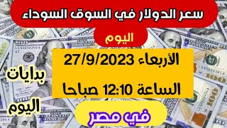 سعر الدولار في السوق السوداء في مصر اليوم الأربعاء 27/9/2023 الساعة 12:10 صباحا #سعر_الدولار_في_مصر