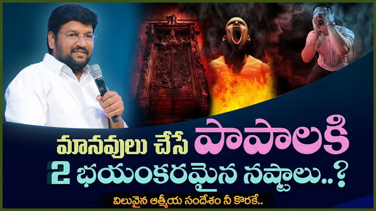 మానవులు చేసే పాపాలకి 2 భయంకరమైన నష్టాలు  ll Message By Bro Shalem Raju Garu ll