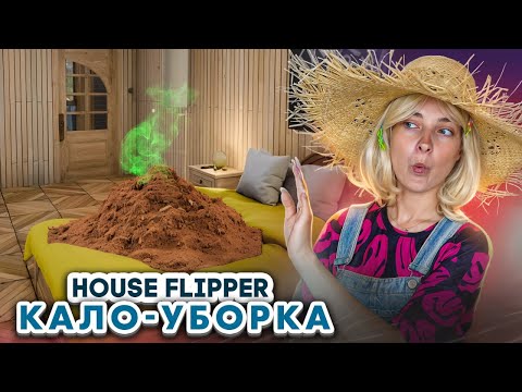 Видео: Я на ТАКОЕ НЕ ПОДПИСЫВАЛАСЬ! ► House Flipper ► Люда Мазок