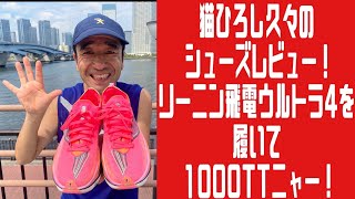 最終値下げ　美品 リーニン飛電４ウルトラ　26.0 リーニン飛電4ウルトラ | lining coolknot airfry's STORE