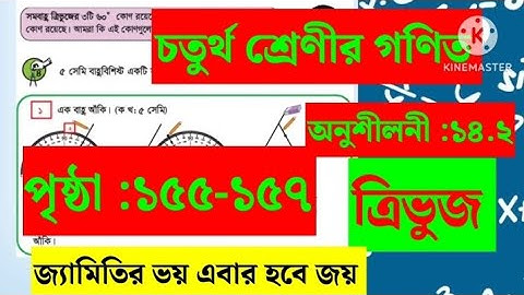 চতুর্থ শ্রেণীর গণিত, পৃষ্ঠা:১৫৫-১৫৭,অনুশীলনী:১৪.২।class 4 math page:155-157