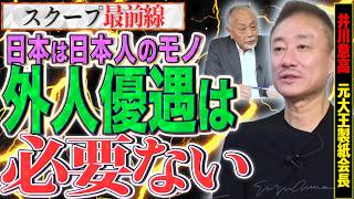 【日本を守れ】日本は日本人のためにある！過度な外国人優遇を絶対に許すな【スクープ最前線】加賀孝英×井川意高