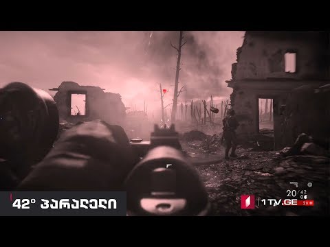 42° პარალელი - საბრძოლო მოქმედებების ეკრანი