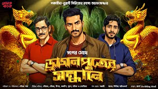 Treasure Hunt | ড্রাগনপুত্রের সন্ধানে (গুপ্তধনের গল্প) | Adventure | Suspense | Bengali Audio Story