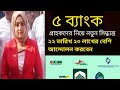 সম্মিলিত ইসলামিক ব্যাংকের নতুন সিদ্ধান্ত |Somilito Islamic bank news today| banking update