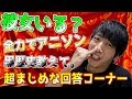 【質問回答コーナー】彼女いますか？得意なアニソン歌って！体でSAO愛表現して！その他諸々。