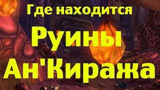 Где находится Руины Ан Киража