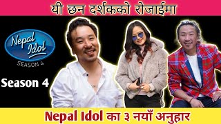 Nepal Idol Season 4 का ३ नयाँ Judges को होलान् || दर्शकको नजरमा यि छन् Nepal Idol का नयाँ अनुहार