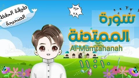 سورة الممتحنة ١٠ : ١١ تكرار كل آية وربطها بما قبلها |  Al-Mumtahanah | Repeat for kid | translation