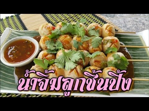 น้ำจิ้มลูกชิ้นปิ้ง (สูตรน้ำมะขามเปียก) Thai spicy sauce for grill ...