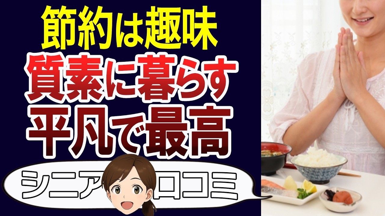 【地味な暮らし】質素でも心豊かに暮らす、シニアの節約術。口コミ30個ご紹介＜老後・シニアライフ＞
