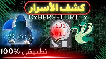 كل ما تحتاجه لتعلم الأمن السيبراني |  أساسيات  cybersecurity باستخدام Wireshark Kali linux
