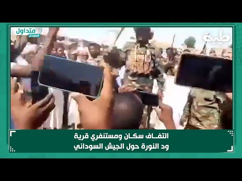 التفاف سكان ومستنفري قرية ود النورة حول الجيش السوداني