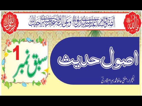 حدیث کی مختلف اقسام از مفتی محمد بہرام قادری Types of Hadith By Mufti Muhammad Behram