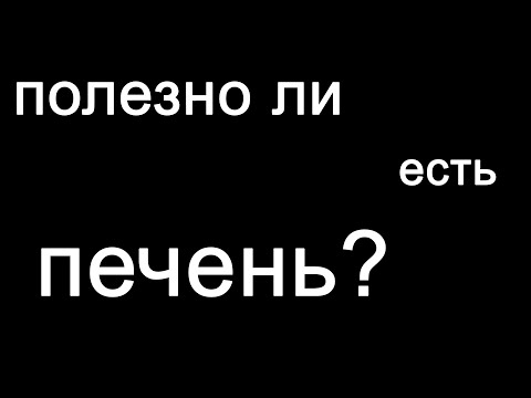 Видео: Полезно ли есть печень? Какие опасные вещества могут в ней содержаться? #shorts