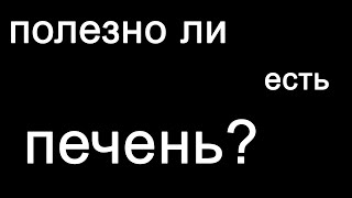 Полезно ли есть печень? Какие опасные вещества могут в ней содержаться? #shorts