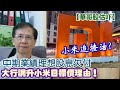 【華哥股估吓】小米追揸沽?｜大行調升小米目標價理由！｜中期業績理想股息欠付