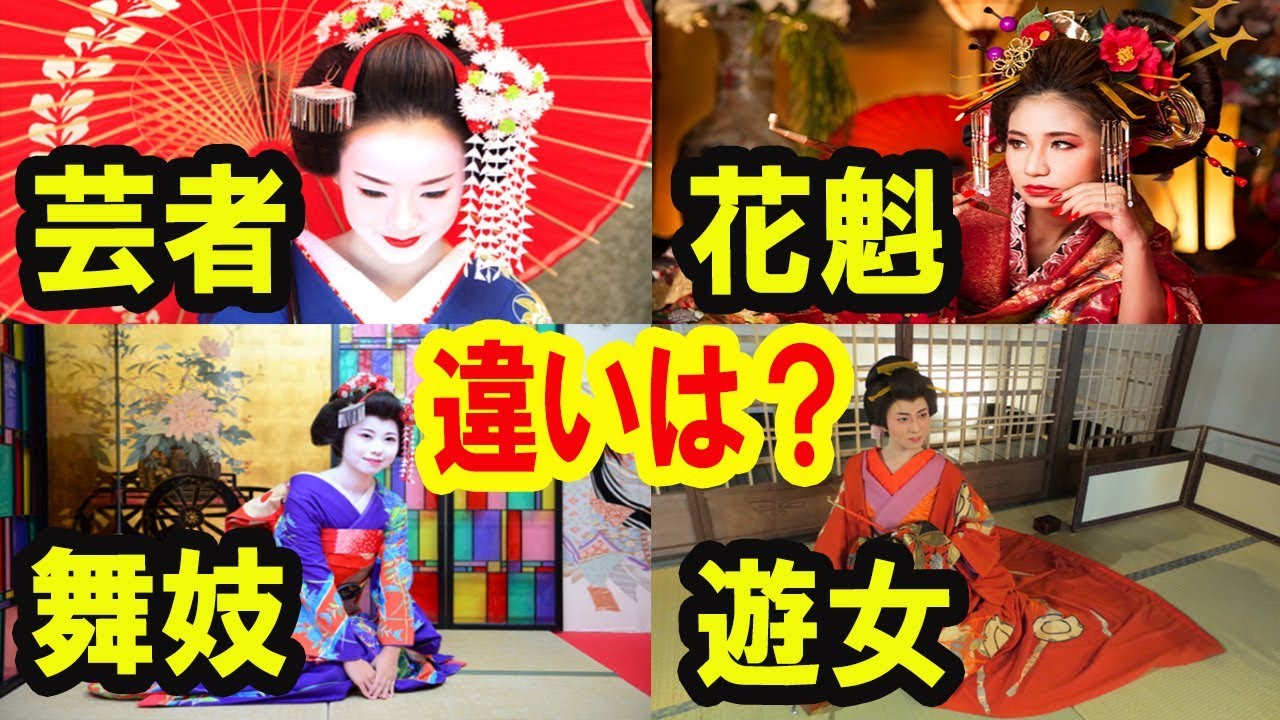 海外の反応 日本 芸者 舞妓 花魁 遊女 4つの違いとは Youtube