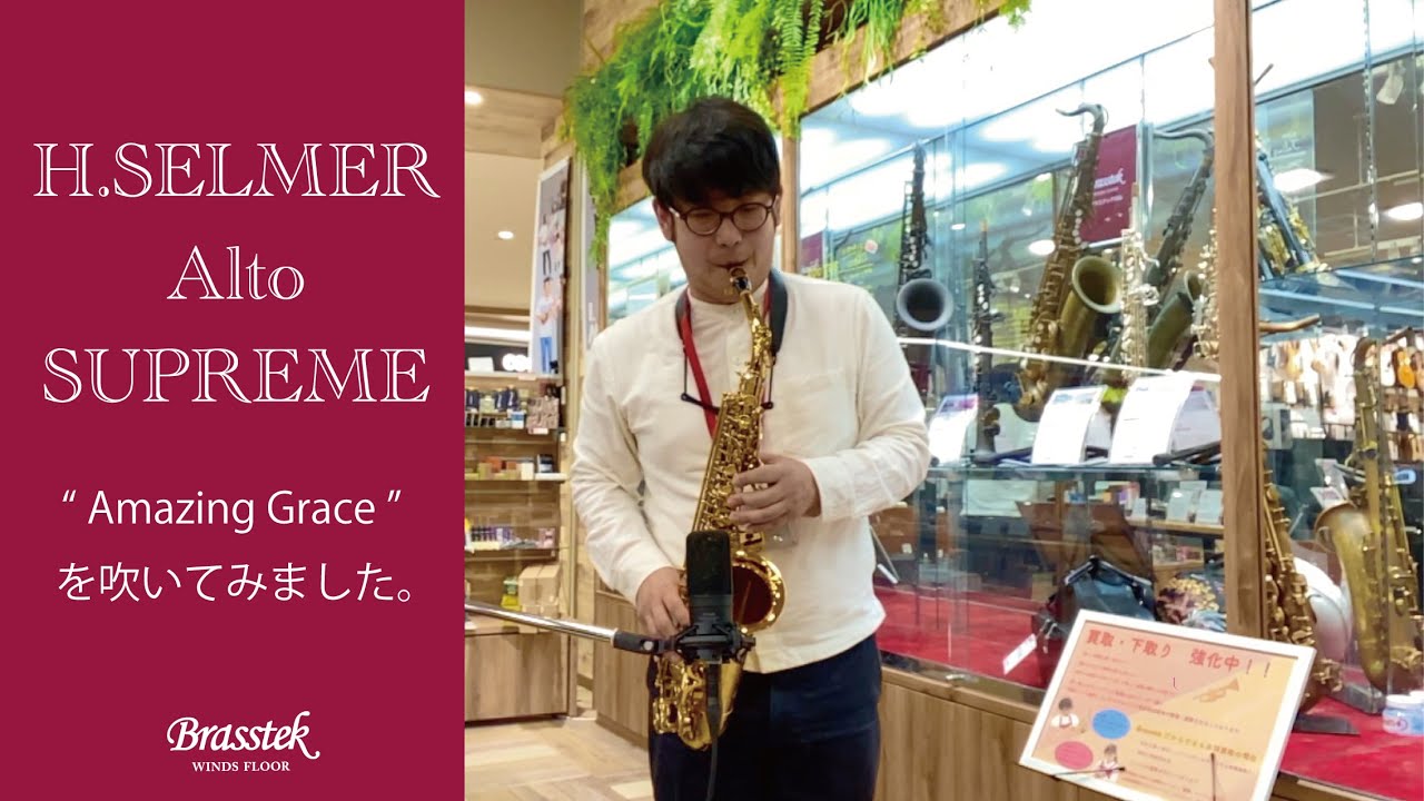 【試奏動画】セルマーのシュプレームでアメイジング・グレイスを吹いてみました。/Test play SELMER saxophone 