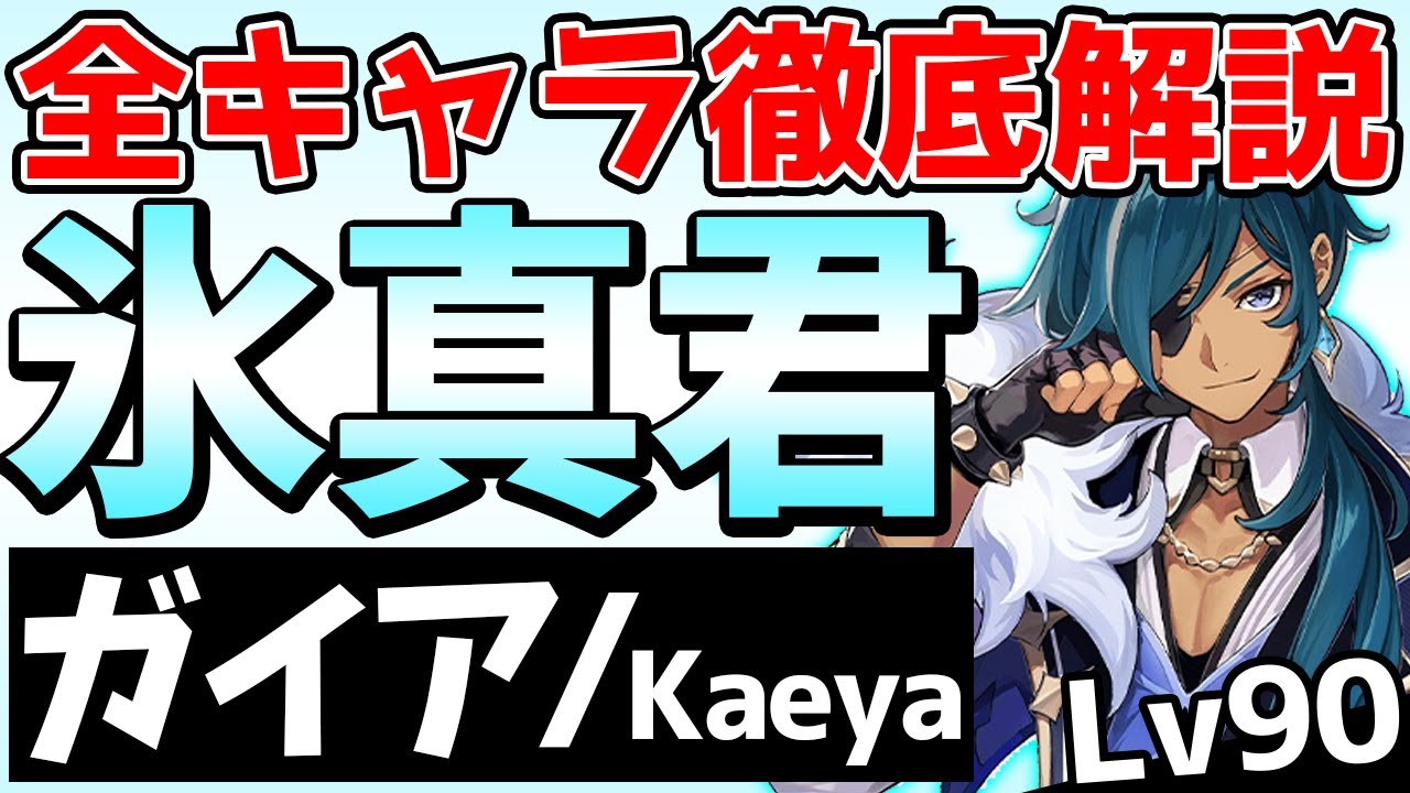 【原神】配布と侮るなかれ！優秀な氷サブアタッカー『ガイア』を徹底解説！【Genshin Impact】