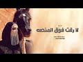 شيلة مدح لا رقت فوق المنصه شيلات مدح حماسيه 2026
