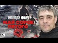 Володя Фарт - Май сорок пятого (Песня 2022) | Русский Шансон