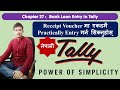 27 Receipt Voucher || Bank Loan Entry In Tally