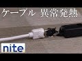 【事故再現】充電器「3.充電ケーブルに液体がこぼれて異常発熱」