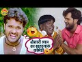 Khesari lal yadav      nonstop comedy   bhojpuri comedy 