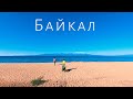 Байкал Бурятия | Баргузинский залив село Максимиха