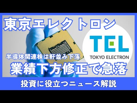 東京エレクトロン株価18％急落｜業績下方修正の理由と半導体業界への影響を解説