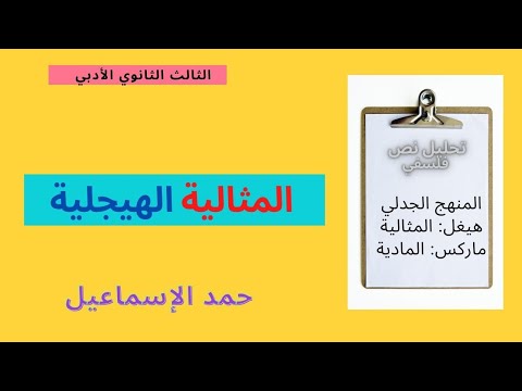 تحليل نص فلسفي المثالية الهيجلية الثالث الثانوي الأدبي 