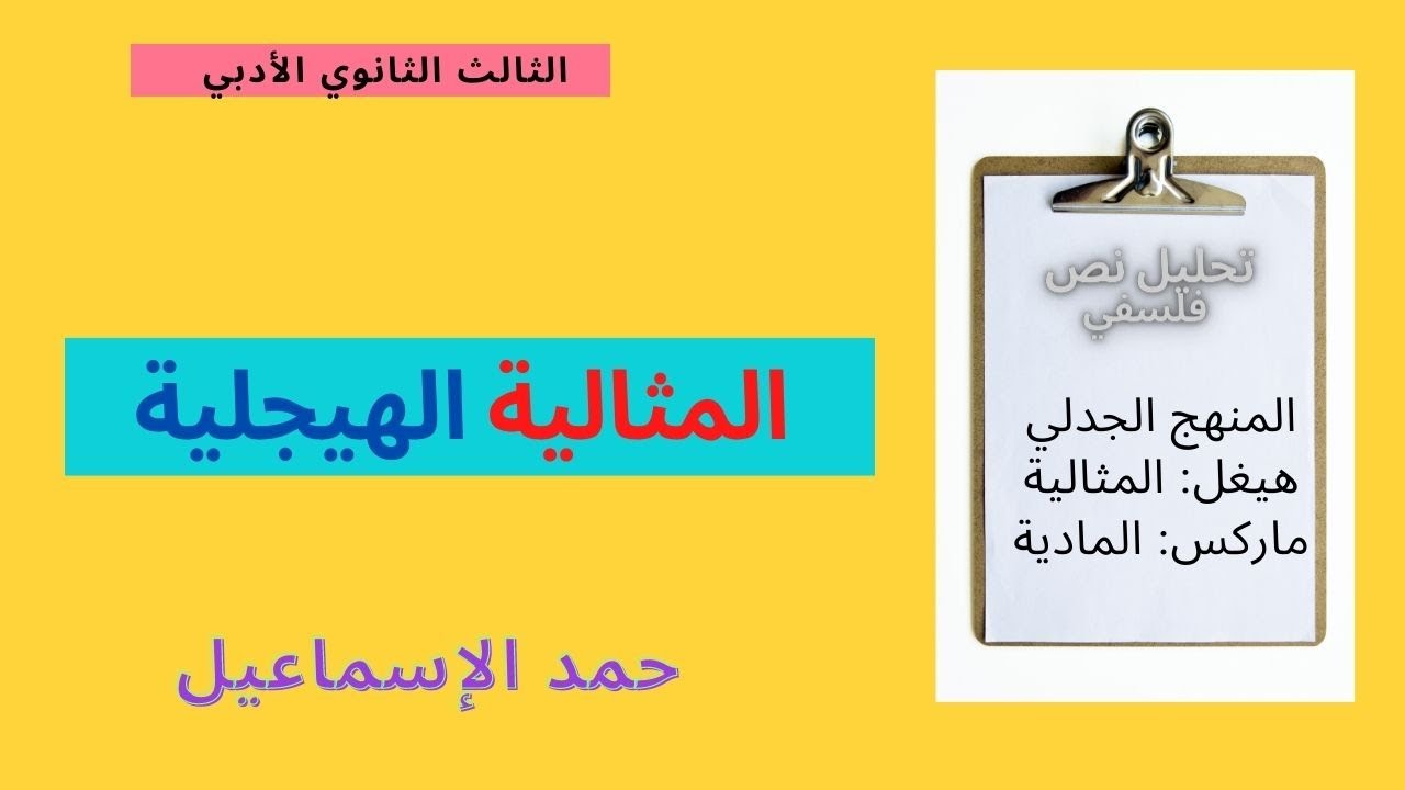 تحليل نص فلسفي: المثالية الهيجلية. الثالث الثانوي الأدبي.